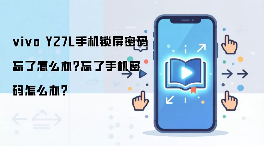 vivo Y27L手机锁屏密码忘了怎么办？忘了手机密码怎么办？
