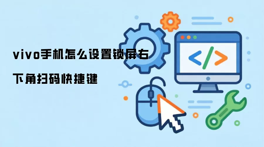 vivo手机怎么设置锁屏右下角扫码快捷键