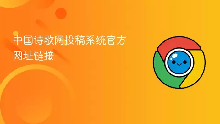 中国诗歌网电脑版官网在线登录入口
