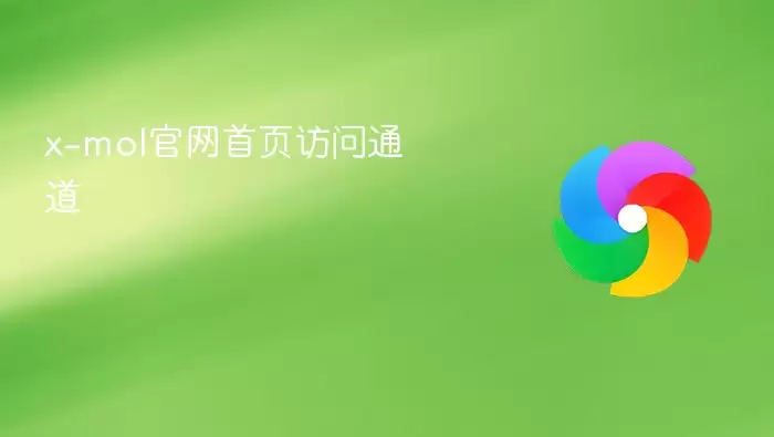 x-mol官网首页访问通道