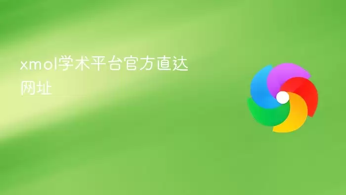 xmol学术平台官方直达网址