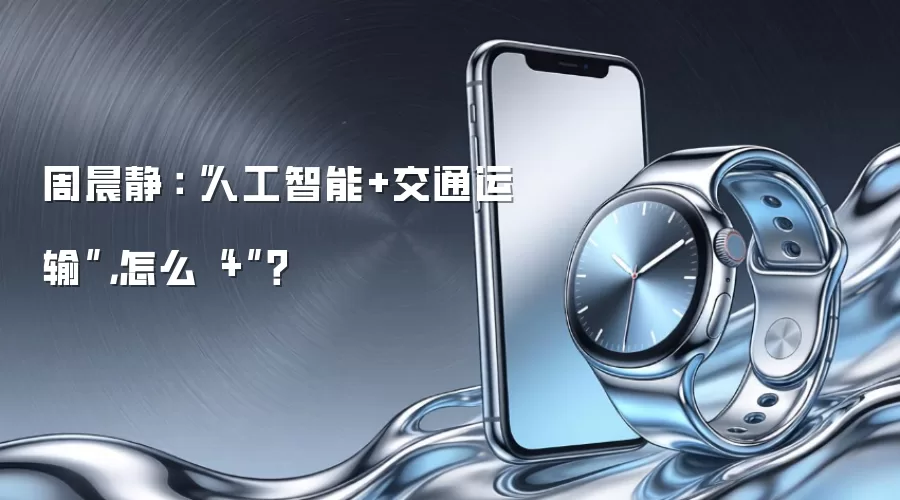 周晨静：“人工智能+交通运输”，怎么“+”？