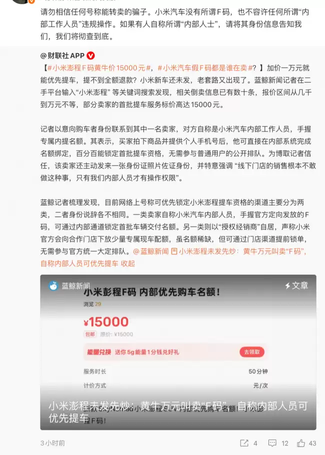 徐洁云：小米汽车没有所谓 F 码 请勿相信任何号称能转卖的骗子