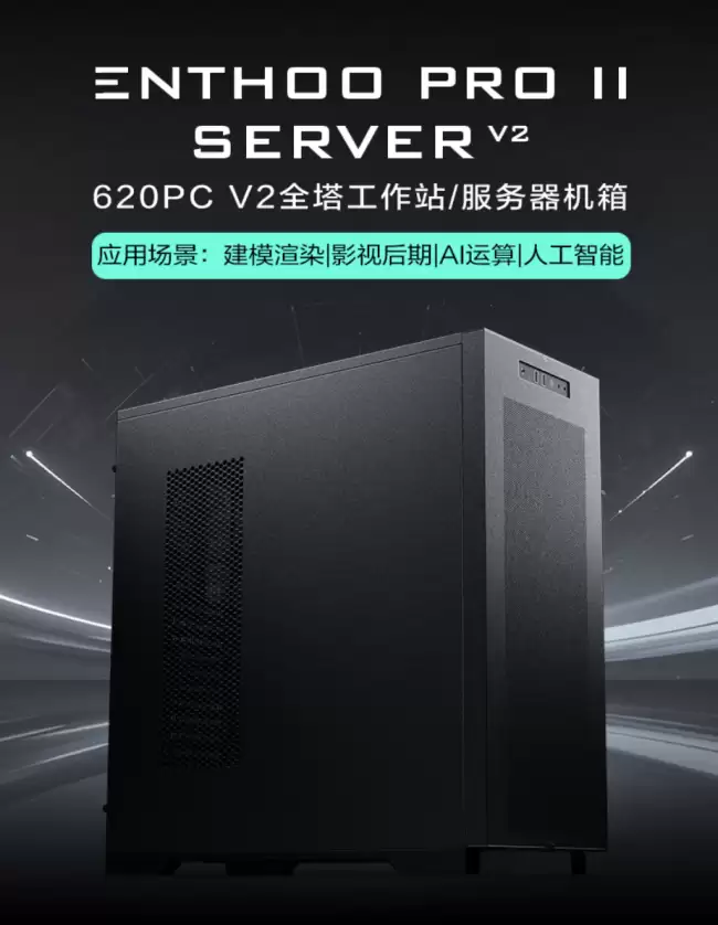 追风者推出 ENTHOO PRO II V2 服务器机箱：15 个风扇位、13 个硬盘位 1499 元