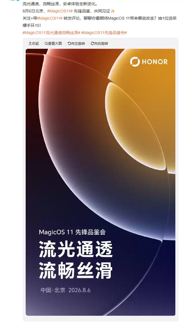 荣耀官宣 MagicOS 11 先锋品鉴会 8 月 6 日举行 号称“流光通透 流畅丝滑”