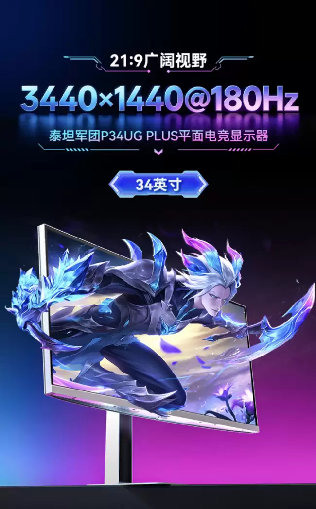 泰坦军团推出“P34UG PLUS”34 英寸带鱼屏显示器：1440P 180Hz 超频 1666 元