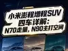 小米澎程增程SUV四车详解:移动的家终于让小米造出来了?