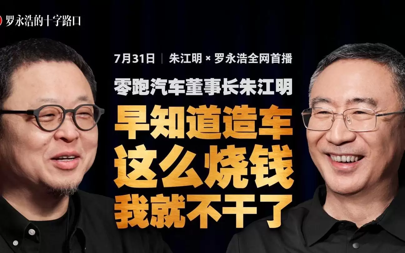 零跑汽车董事长朱江明:早知道造车这么烧钱,我就不干了