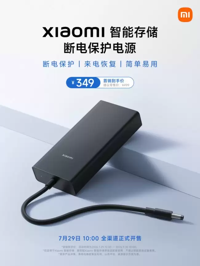 小米智能存储 UPS 断电保护电源开售 首发 349 元