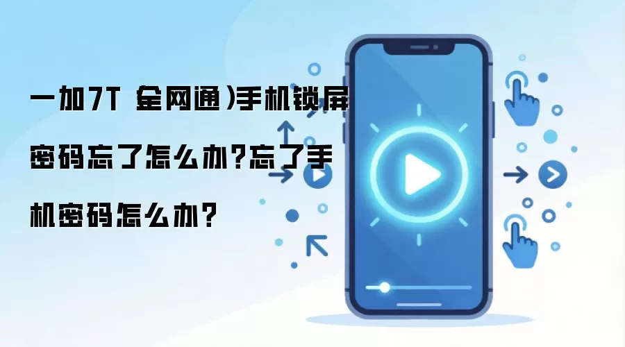 一加7T(全网通)手机锁屏密码忘了怎么办?忘了手机密码怎么办?