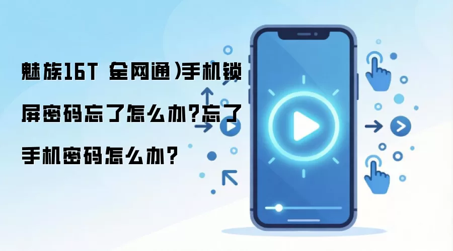 魅族16T(全网通)手机锁屏密码忘了怎么办?忘了手机密码怎么办?