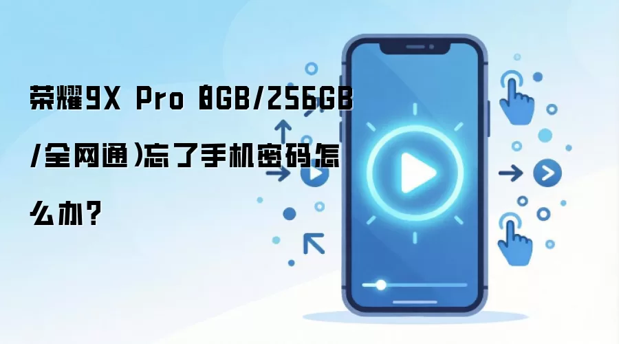 荣耀9X Pro(8GB/256GB/全网通)忘了手机密码怎么办?
