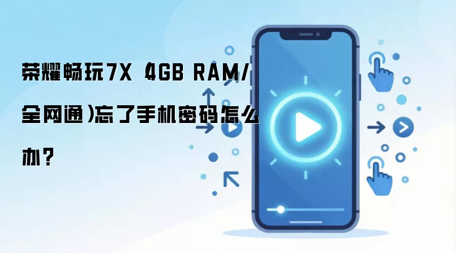 荣耀畅玩7X(4GB RAM/全网通)忘了手机密码怎么办?