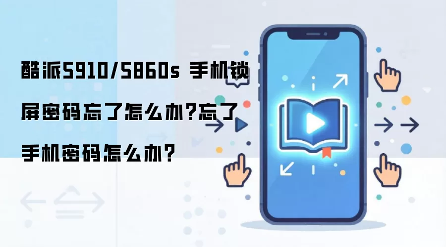 酷派5910/5860s 手机锁屏密码忘了怎么办？忘了手机密码怎么办？