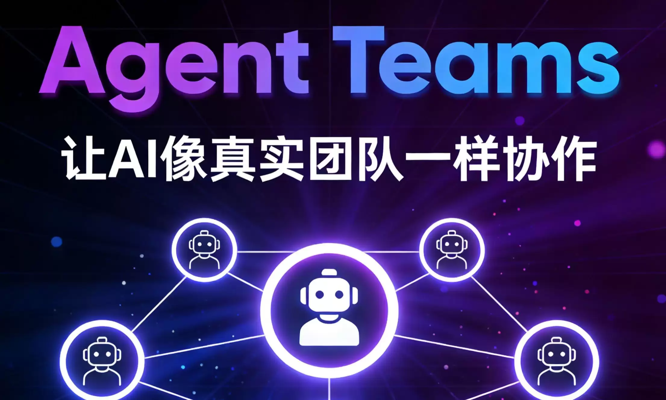 为什么AI需要“组团队”？美图影像研究院刘洛麒拆解Agent Teams