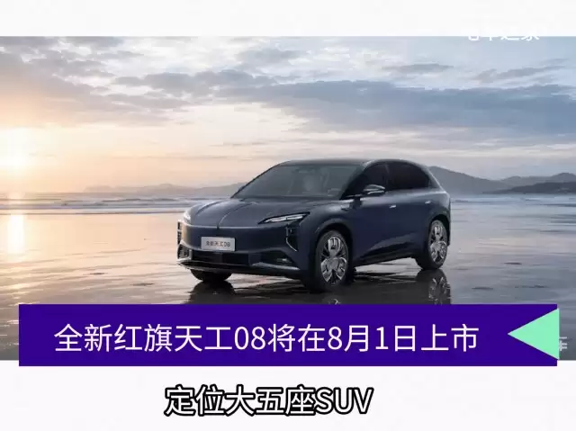 全新红旗天工08 8月1日上市 中大型纯电SUV融合东方美学与科技