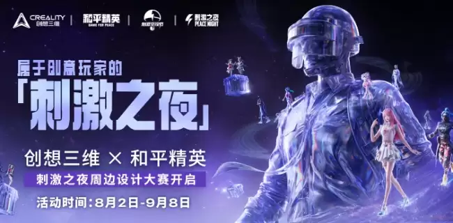 创想三维联手《和平精英》,3D打印开始走进国民游戏文化