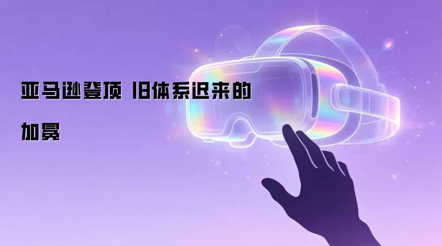 亚马逊登顶 旧体系迟来的加冕