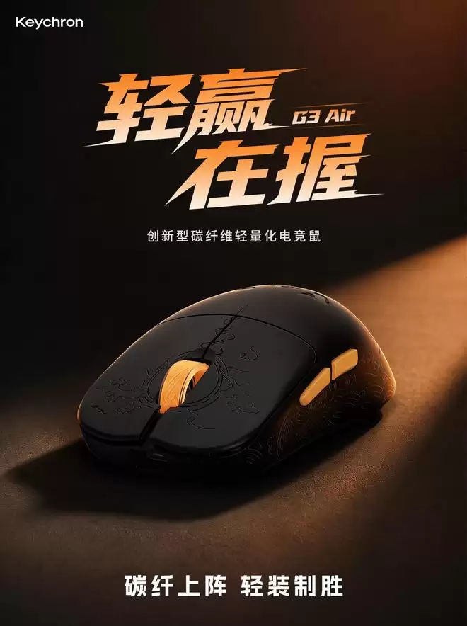 Keychron预热中小手鼠标G3 Air：碳纤维复合材料，43g