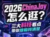 2026ChinaJoy怎么逛?三大科技看点带你提前捋清楚