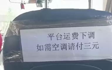 网约车贴条收“空调费”，风量调大还得单加钱