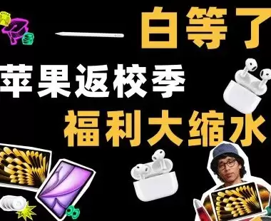 2026苹果返校季就这？福利大缩水，学生白等了！
