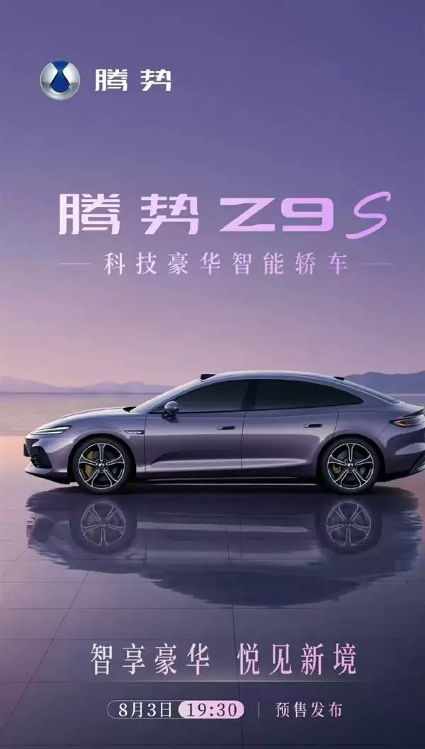 比亚迪腾势Z9S 8月3日开启预售！中大型轿跑定位，直面小米SU7等竞品挑战