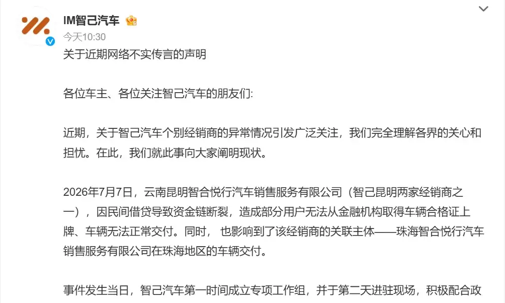 智己多地门店暴雷？官方回应来了