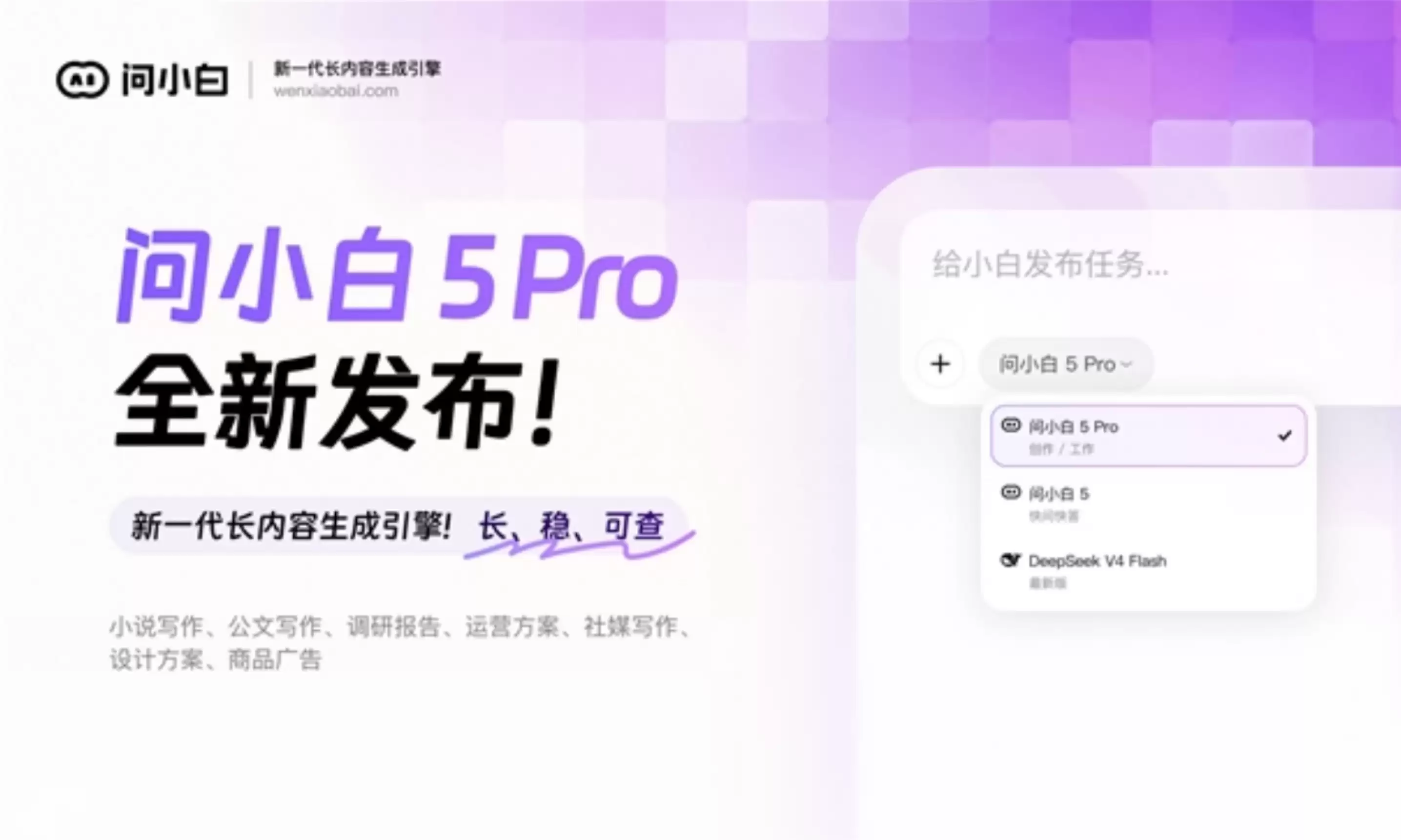 问小白 5 Pro 发布：不是多写几千字，而是真正把一个长项目做完