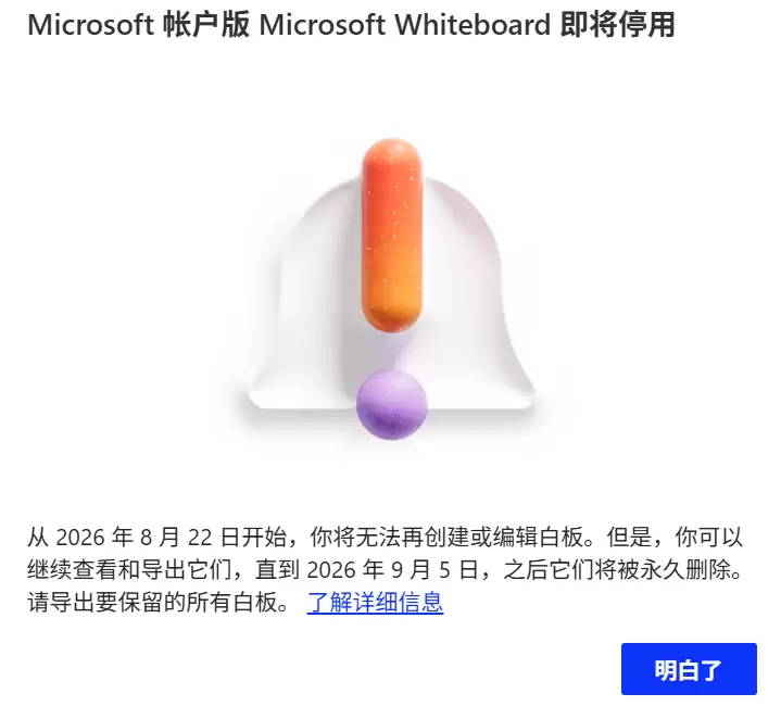 微软Microsoft Whiteboard个人版下月停止服务，数据将在9月删除