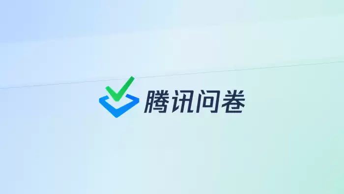 腾讯问卷持续优化在线调研体验，助力企业高效完成数据收集与分析