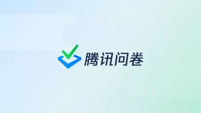 腾讯问卷功能体验升级：优化问卷创建流程，提升数据管理效率