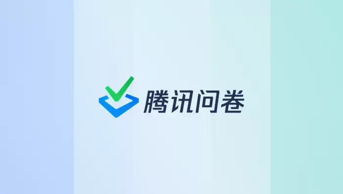 在线问卷工具发展趋势：腾讯问卷推动数据收集方式创新