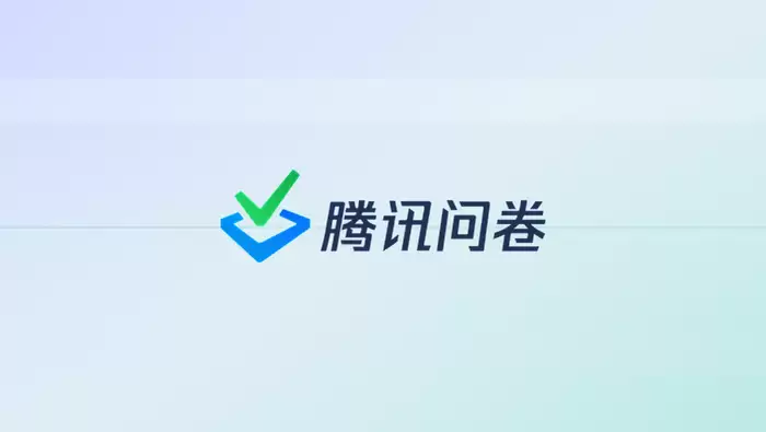 腾讯问卷助力教育数字化发展，在线考试与反馈调查应用增加