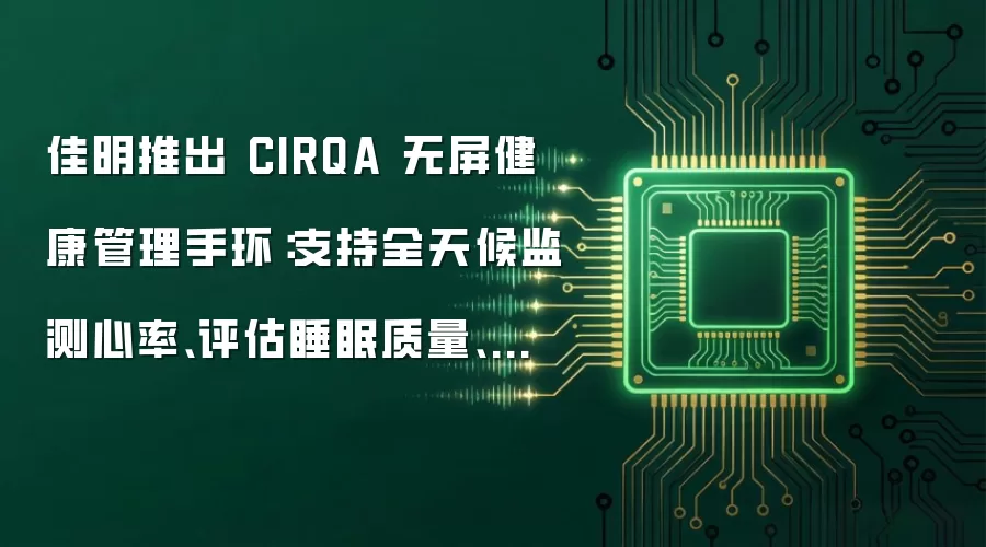 佳明推出 CIRQA 无屏健康管理手环：支持全天候监测心率、评估睡眠质量、智能记录运动
