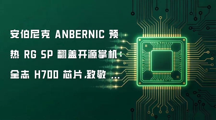 安伯尼克 ANBERNIC 预热 RG SP 翻盖开源掌机：全志 H700 芯片，致敬 GBA SP