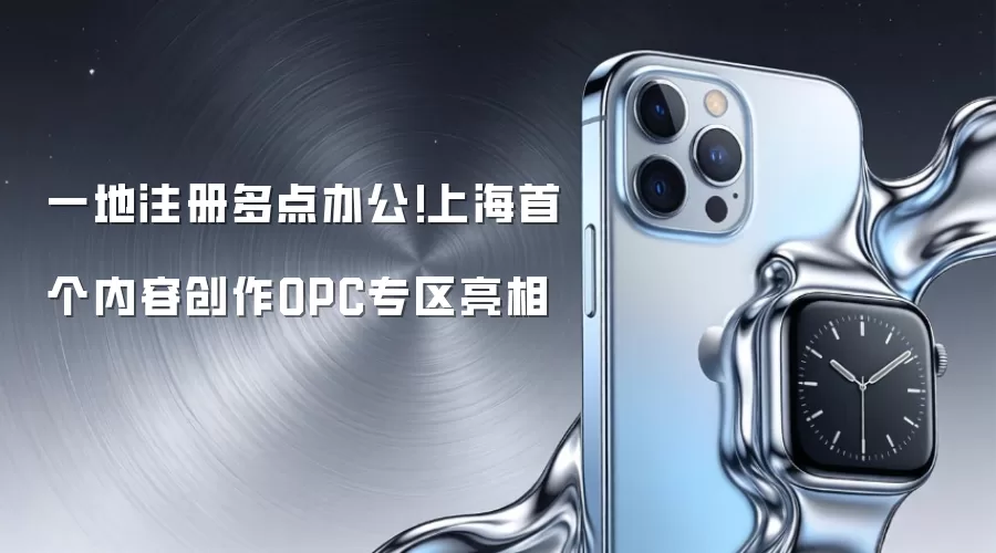 一地注册多点办公!上海首个内容创作OPC专区亮相