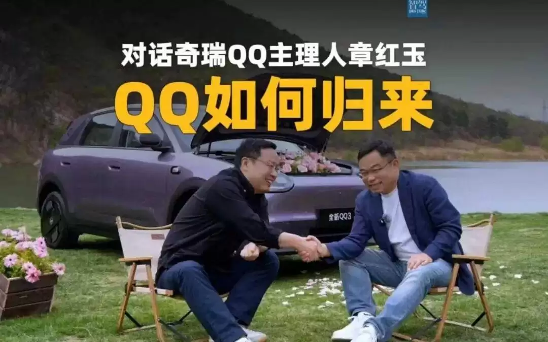 对话奇瑞QQ主理人章红玉：QQ如何归来
