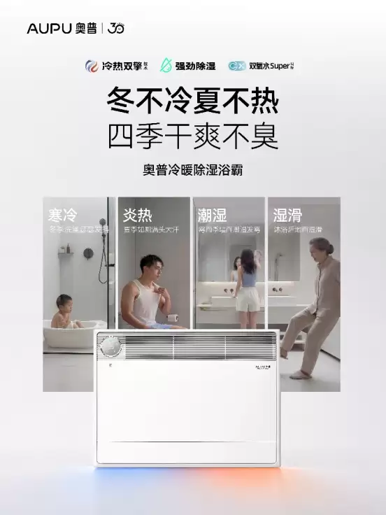 在存量市场寻找新机遇：奥普冷暖除湿浴霸如何以“微环境空气管家”重新定义卫浴空间