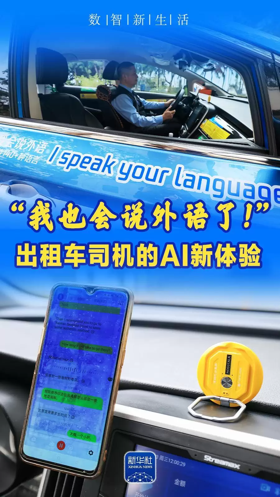 数智新生活｜“我也会说外语了！”出租车司机的AI新体验