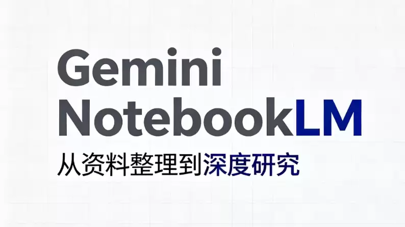 谷歌打通全链路 AI 生态,Gemini Notebook 深度联动 Gemini 主程序与搜索 AI 模式