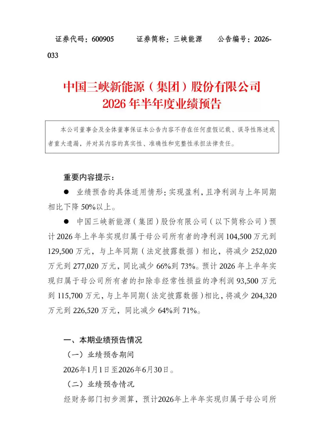 三峡能源半年净利跌超七成,龙源电力、国投电力等发电量持续下降,新能源发电行业遭遇“量价双杀”