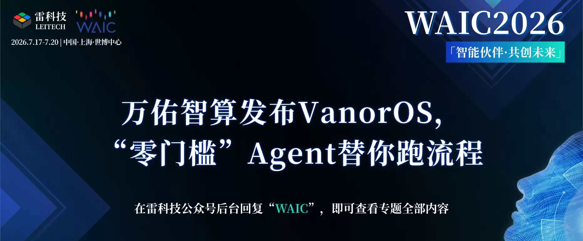 万佑智算发布VanorOS,“零门槛”Agent替你跑流程