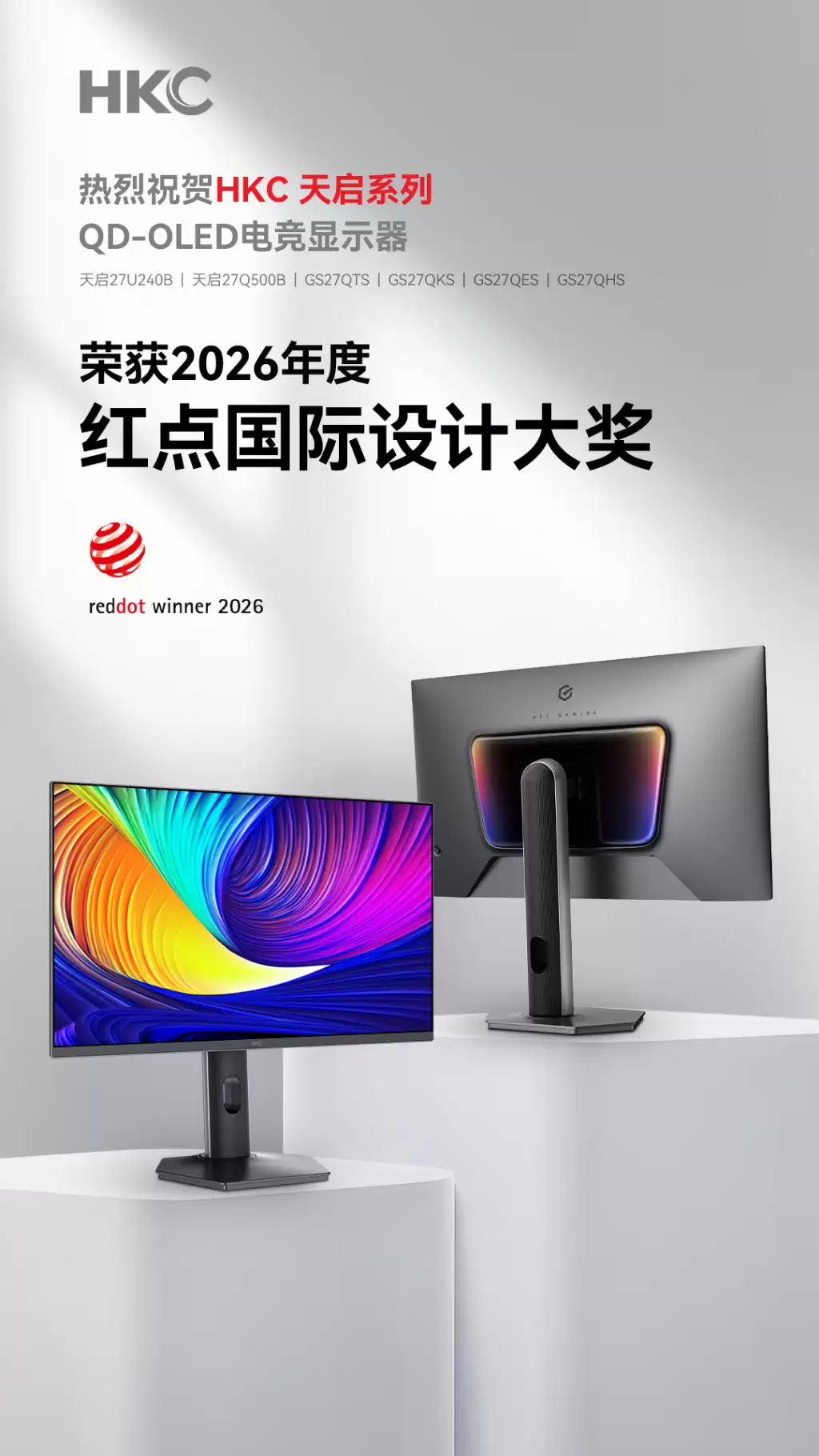 打破设备场景壁垒！HKC GS27QKS 凭共生设计斩获 2026 红点设计大奖