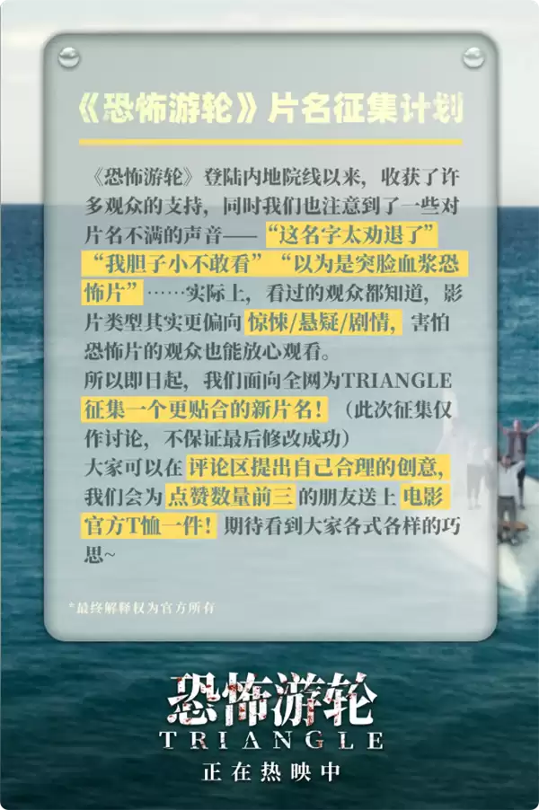 恐怖游轮征新片名：邀网友重塑无限循环悬疑内核