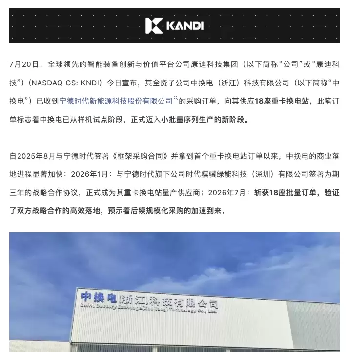 康迪科技获宁德时代18座换电站采购订单：金额或超亿元