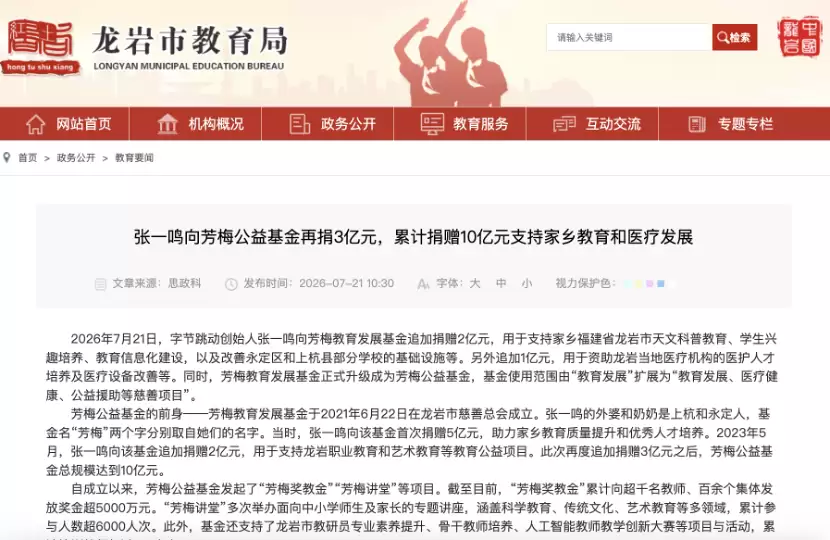 再捐3亿元！张一鸣累计捐赠10亿元支持家乡教育和医疗发展