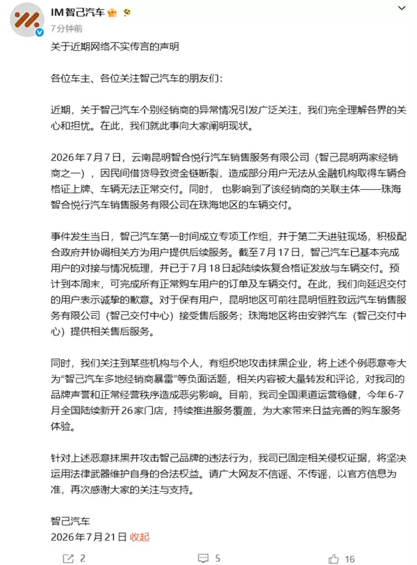 智己痛斥“有组织抹黑”：已固定证据，将起诉夸大“经销商暴雷”者