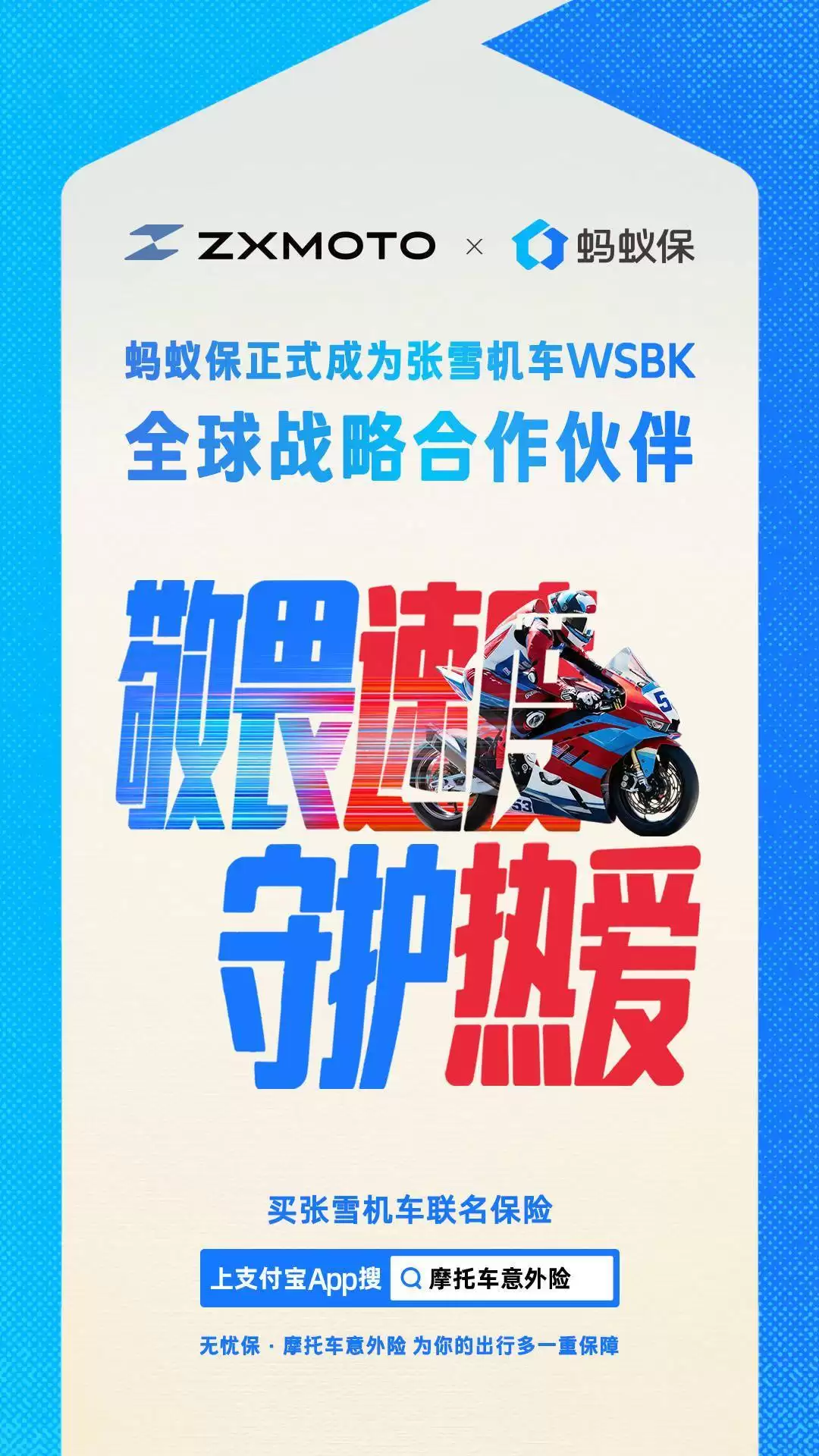 蚂蚁保携手张雪机车推出联名意外险,多样版本满足不同保障需求