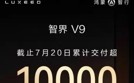 智界V9累计交付破10000台